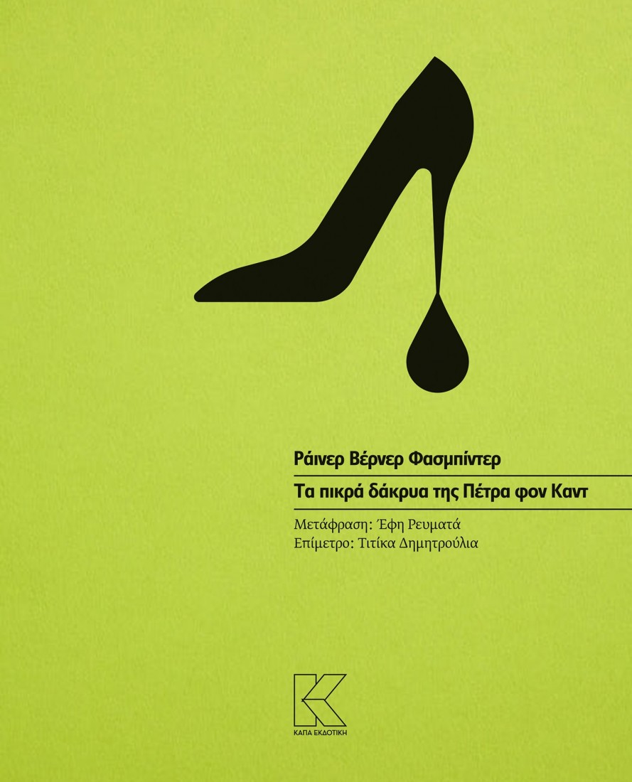 ΡΑΪΝΕΡ ΒΕΡΝΕΡ ΦΑΣΜΠΙΝΤΕΡ | ΤΑ ΠΙΚΡΑ ΔΑΚΡΥΑ ΤΗΣ ΠΕΤΡΑ ΦΟΝ ΚΑΝΤ